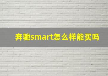 奔驰smart怎么样能买吗