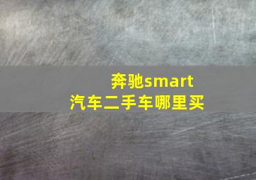 奔驰smart汽车二手车哪里买