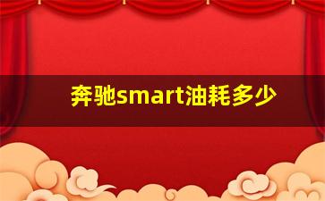 奔驰smart油耗多少