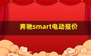 奔驰smart电动报价