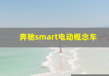 奔驰smart电动概念车