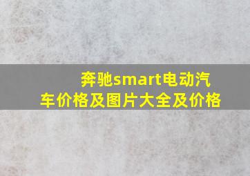 奔驰smart电动汽车价格及图片大全及价格