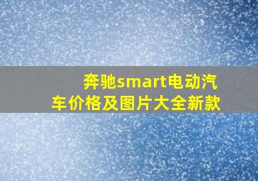 奔驰smart电动汽车价格及图片大全新款