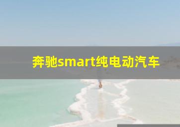 奔驰smart纯电动汽车