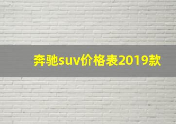 奔驰suv价格表2019款