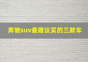 奔驰suv最建议买的三款车