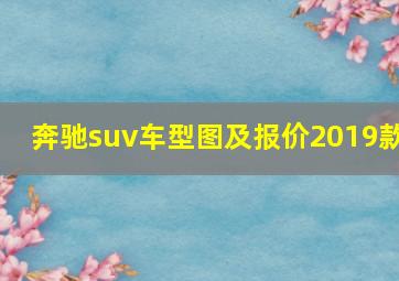 奔驰suv车型图及报价2019款