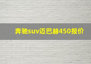 奔驰suv迈巴赫450报价