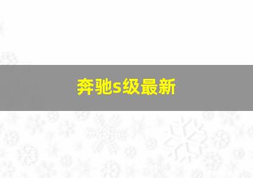 奔驰s级最新