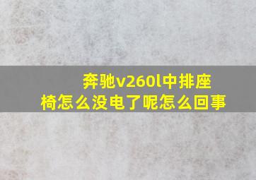 奔驰v260l中排座椅怎么没电了呢怎么回事