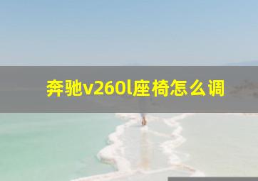 奔驰v260l座椅怎么调