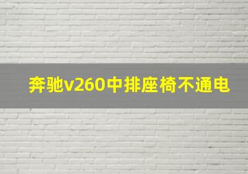 奔驰v260中排座椅不通电