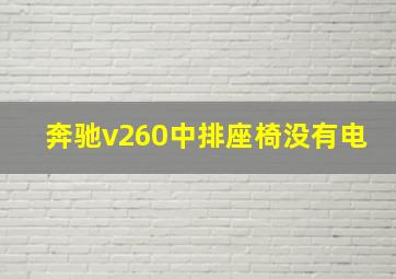 奔驰v260中排座椅没有电