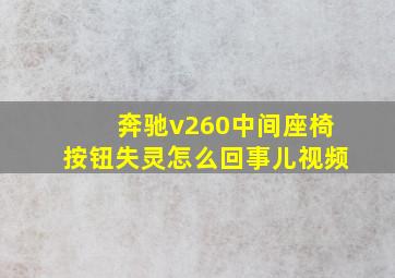 奔驰v260中间座椅按钮失灵怎么回事儿视频