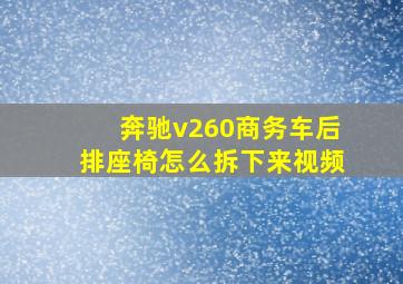 奔驰v260商务车后排座椅怎么拆下来视频