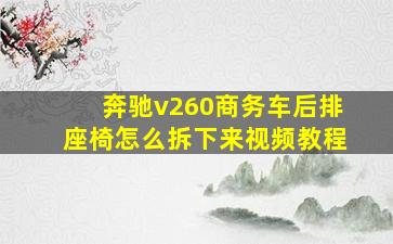 奔驰v260商务车后排座椅怎么拆下来视频教程