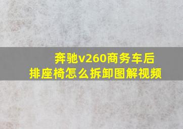 奔驰v260商务车后排座椅怎么拆卸图解视频