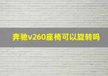 奔驰v260座椅可以旋转吗