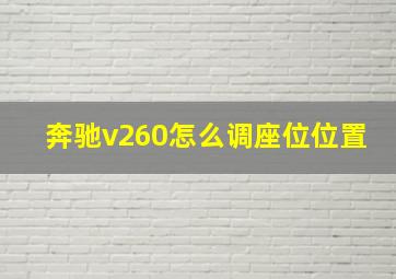 奔驰v260怎么调座位位置