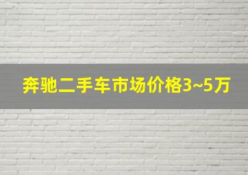 奔驰二手车市场价格3~5万