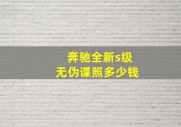 奔驰全新s级无伪谍照多少钱