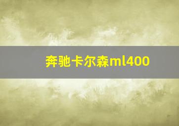 奔驰卡尔森ml400