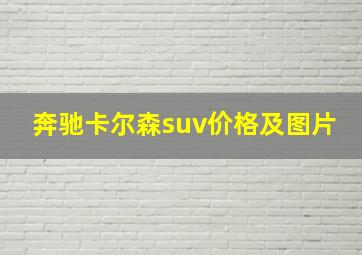 奔驰卡尔森suv价格及图片