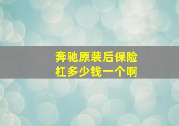 奔驰原装后保险杠多少钱一个啊