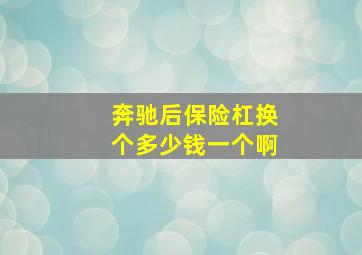 奔驰后保险杠换个多少钱一个啊