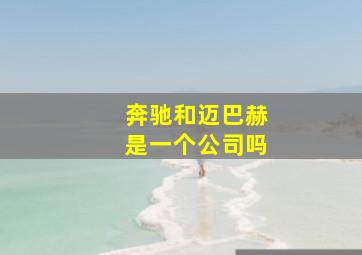 奔驰和迈巴赫是一个公司吗