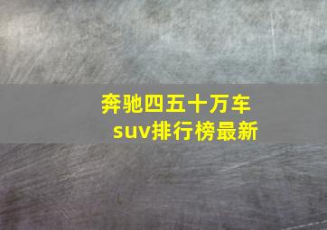 奔驰四五十万车suv排行榜最新