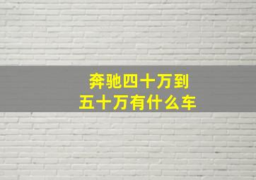 奔驰四十万到五十万有什么车