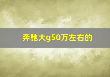 奔驰大g50万左右的