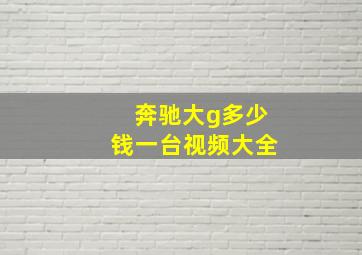 奔驰大g多少钱一台视频大全