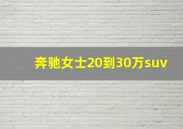 奔驰女士20到30万suv