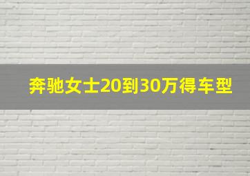 奔驰女士20到30万得车型