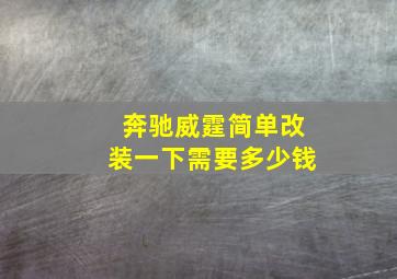 奔驰威霆简单改装一下需要多少钱