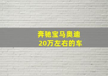 奔驰宝马奥迪20万左右的车