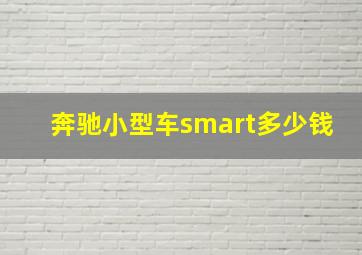 奔驰小型车smart多少钱