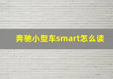 奔驰小型车smart怎么读