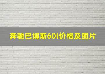 奔驰巴博斯60l价格及图片