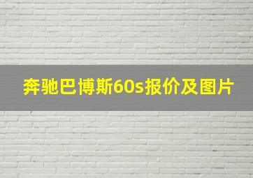 奔驰巴博斯60s报价及图片