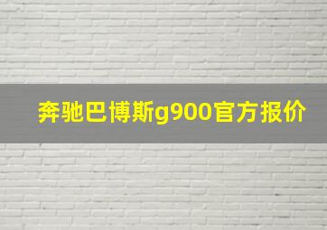 奔驰巴博斯g900官方报价