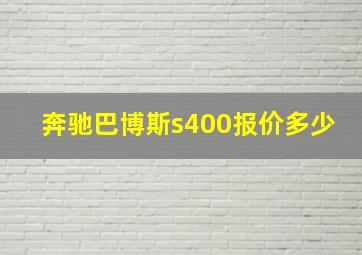 奔驰巴博斯s400报价多少