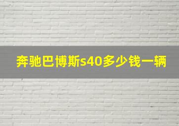 奔驰巴博斯s40多少钱一辆