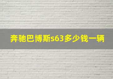 奔驰巴博斯s63多少钱一辆