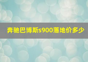 奔驰巴博斯s900落地价多少