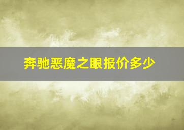 奔驰恶魔之眼报价多少