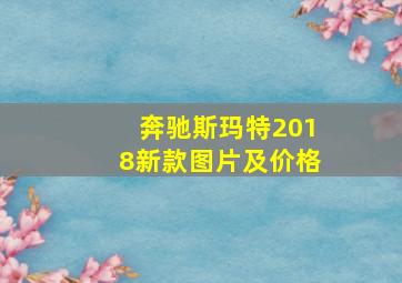 奔驰斯玛特2018新款图片及价格