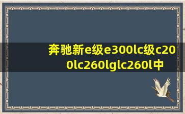 奔驰新e级e300lc级c200lc260lglc260l中控面板贴膜